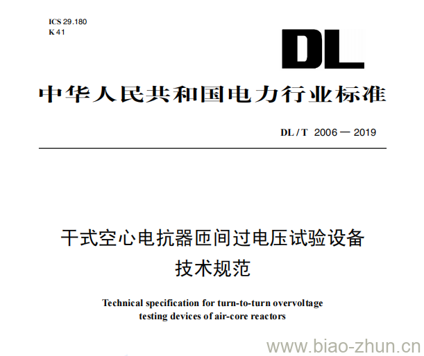 DL/T 2006—2019 干式空心电抗器匝间过电压试验设备技术规范