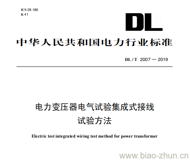 DL/T 2007—2019 电力变压器电气试验集成式接线试验方法