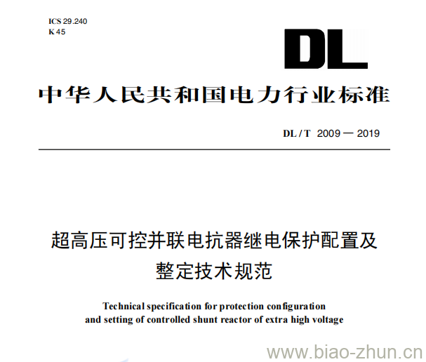 DL/T 2009—2019 超高压可控并联电抗器继电保护配置及整定技术规范