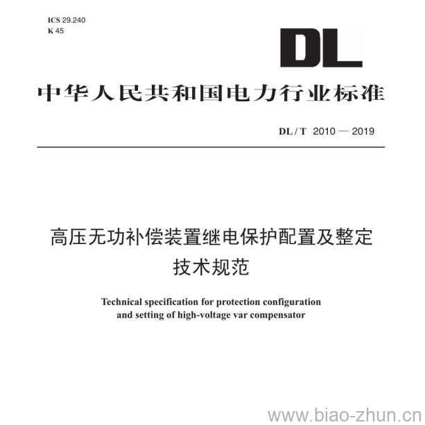 DL/T 2010—2019 高压无功补偿装置继电保护配置及整定技术规范