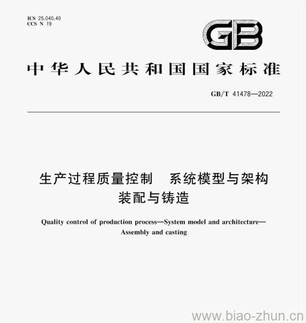 GB/T 41478—2022 生产过程质量控制系统模型与架构装配与铸造