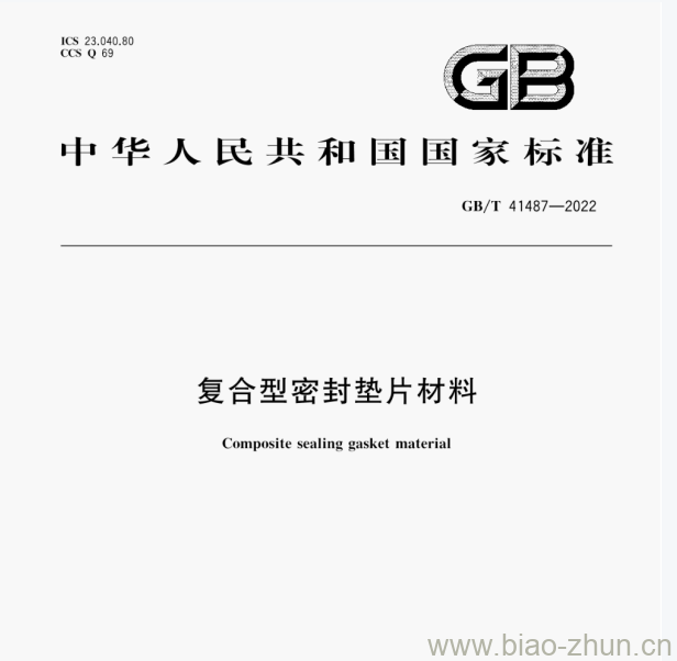 GB/T 41487—2022 复合型密封垫片材料