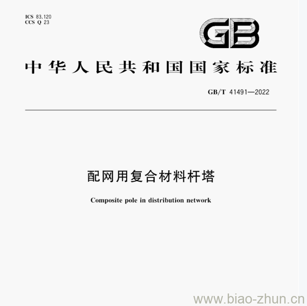 GB/T 41491—2022 配网用复合材料杆塔