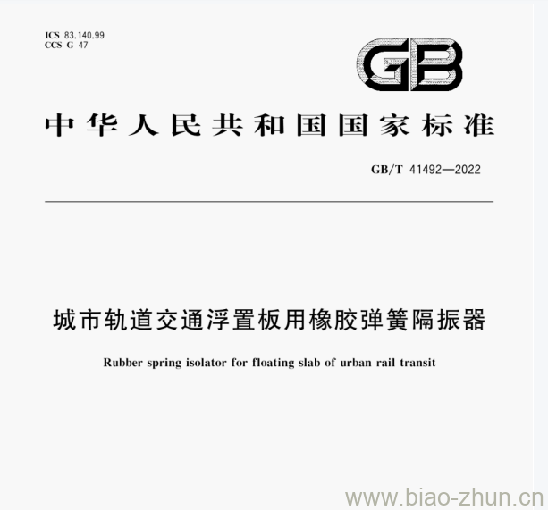 GB/T 41492—2022 城市轨道交通浮置板用橡胶弹簧隔振器