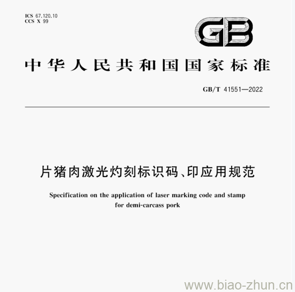 GB/T 41551—2022 片猪肉激光灼刻标识码、印应用规范