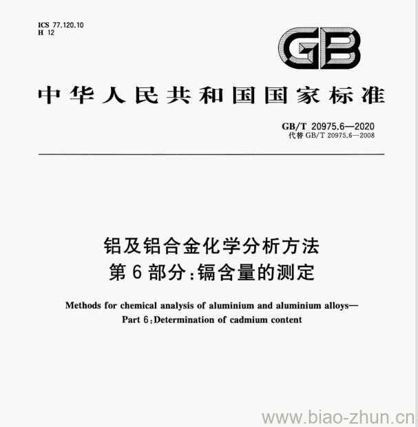 GB/T 20975.6—2020 铝及铝合金化学分析方法第6部分:镉含量的测定