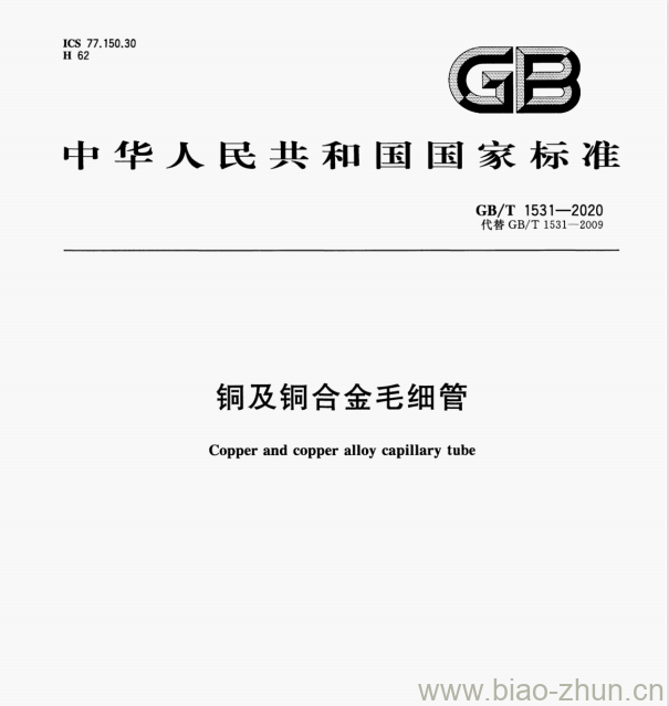 GB/T 1531—2020 铜及铜合金毛细管