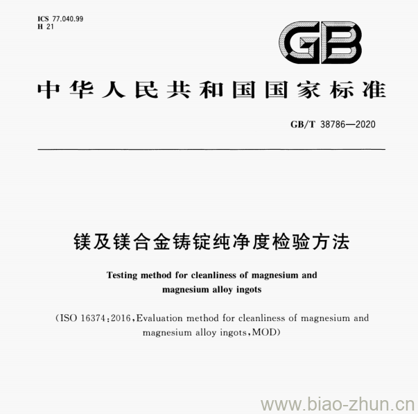 GB/T 38786—2020 镁及镁合金铸锭纯净度检验方法