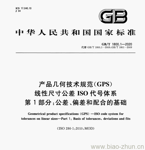 GB/T 1800.1—2020 产品几何技术规范(GPS)线性尺寸公差ISO代号体系第1部分:公差﹑偏差和配合的基础