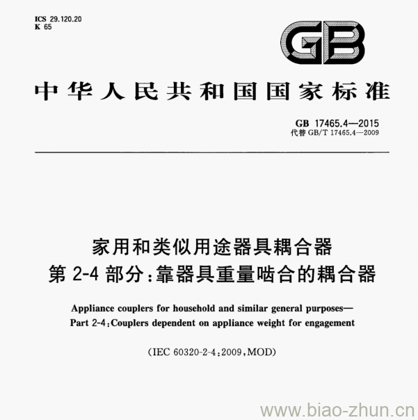 GB 17465.4-2015 家用和类似用途器具耦合器第2-4部分:靠器具重量啮合的耦合器