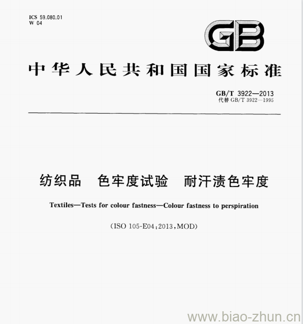 GB/T 3922—2013 纺织品色牢度试验耐汗渍色牢度