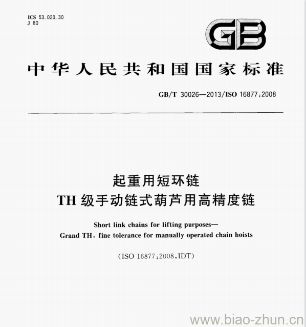 GB/T 30026—2013/ISO 16877;2008 起重用短环链TH级手动链式葫芦用高精度链