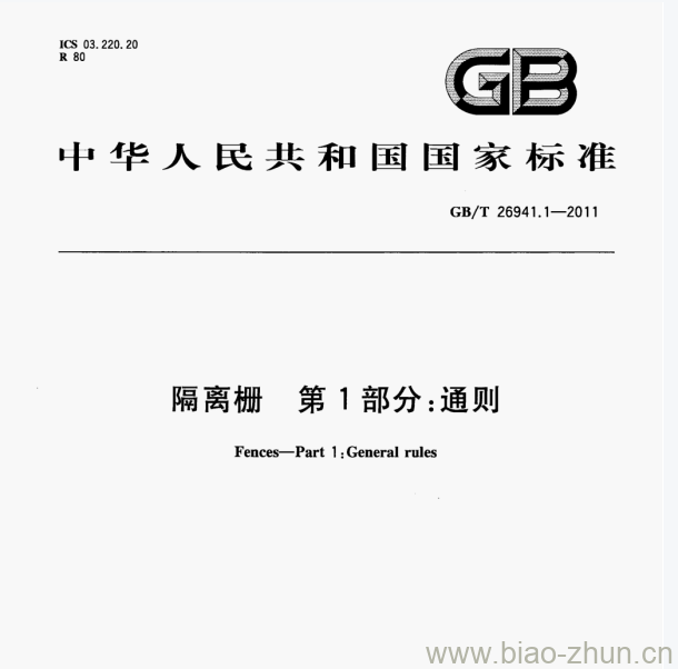 GB/T 26941.1-2011 隔离栅第1部分:通则