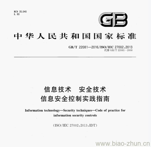 GB/T 22081—2016/ISO/IEC 27002;2013 信息技术安全技术信息安全控制实践指南