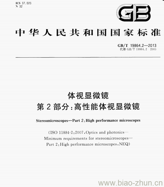 GB/T 19864.2-2013 体视显微镜第⒉部分:高性能体视显微镜