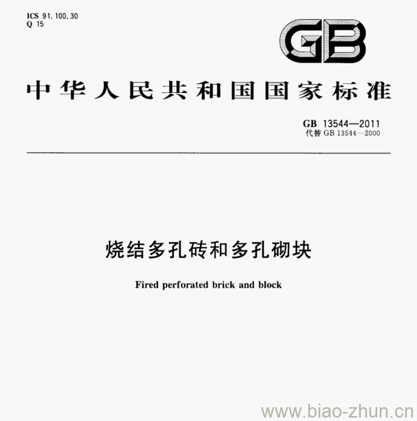 GB 13544—2011 烧结多孔砖和多孔砌块