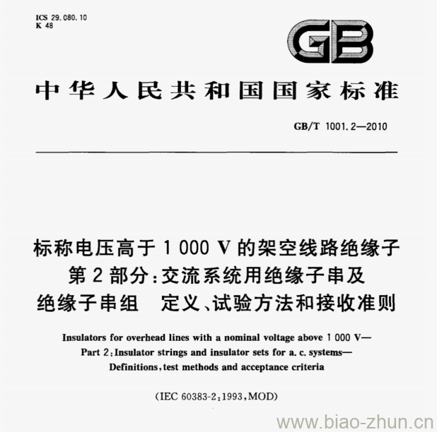 GB/T 1001.2—2010 标称电压高于1 000 V的架空线路绝缘子第⒉部分:交流系统用绝缘子串及绝缘子串组定义、试验方法和接收准则