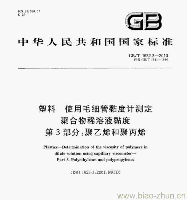 GB/T 1632.3—2010 塑料使用毛细管黏度计测定聚合物稀溶液黏度第3部分:聚乙烯和聚丙烯