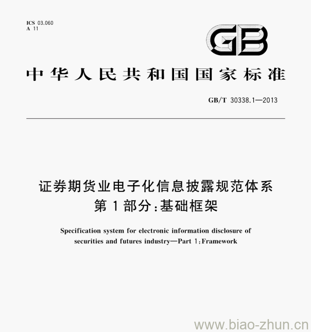 GB/T 30338.1—2013 证券期货业电子化信息披露规范体系第1部分:基础框架