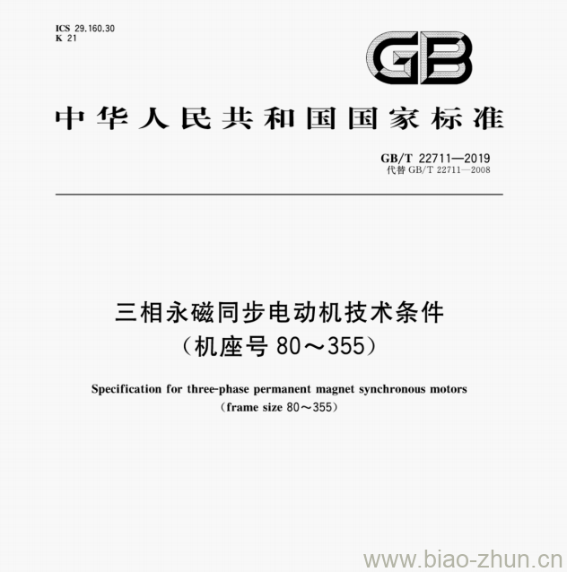 GB/T 22711—2019 三相永磁同步电动机技术条件(机座号80～355)