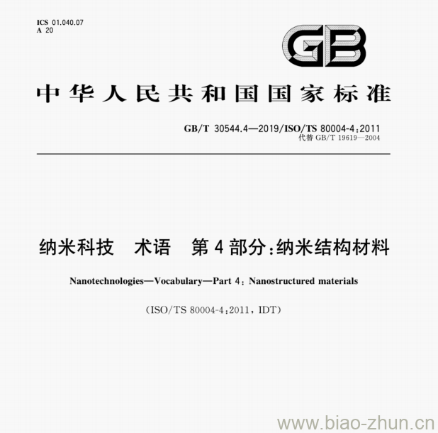 GB/T 30544.4—2019/ISO/TS 80004-4:2011 纳米科技术语第4部分:纳米结构材料