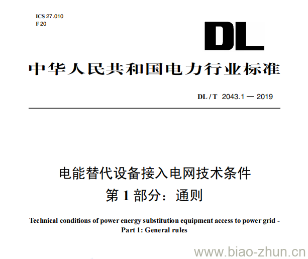 DL/T 2034.1—2019 电能替代设备接入电网技术条件第1部分:通则