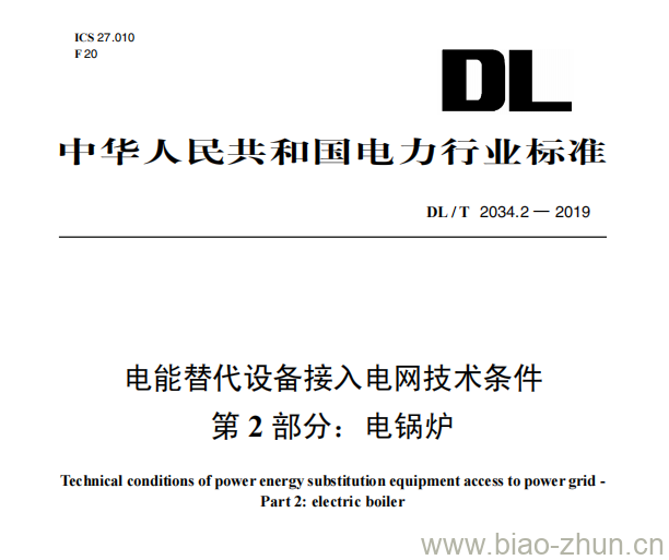 DL/T 2034.2-2019 电能替代设备接入电网技术条件第⒉部分:电锅炉