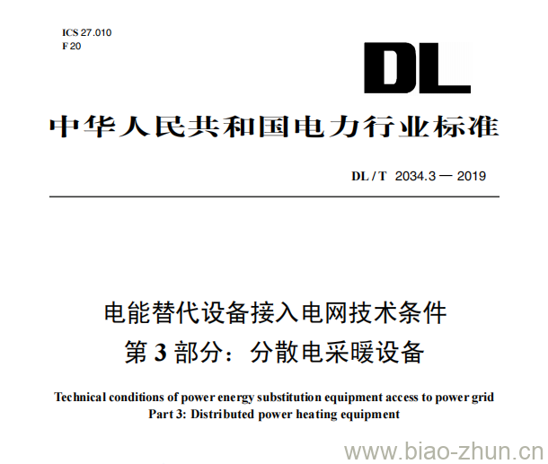 DL/T 2034.3—2019 电能替代设备接入电网技术条件第3部分:分散电采暖设备