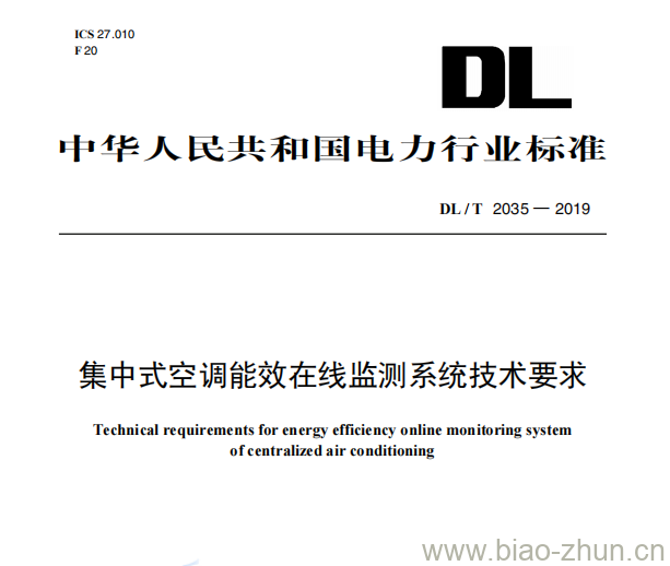 DL/T 2035—2019 集中式空调能效在线监测系统技术要求