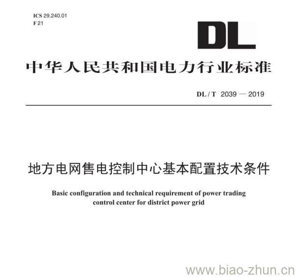 DL/T 2039—2019 地方电网售电控制中心基本配置技术条件