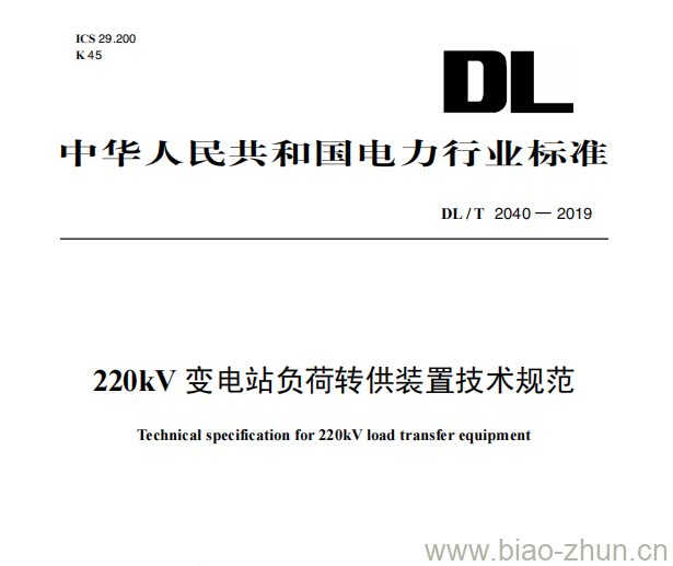 DL/T 2040—2019 220kV变电站负荷转供装置技术规范