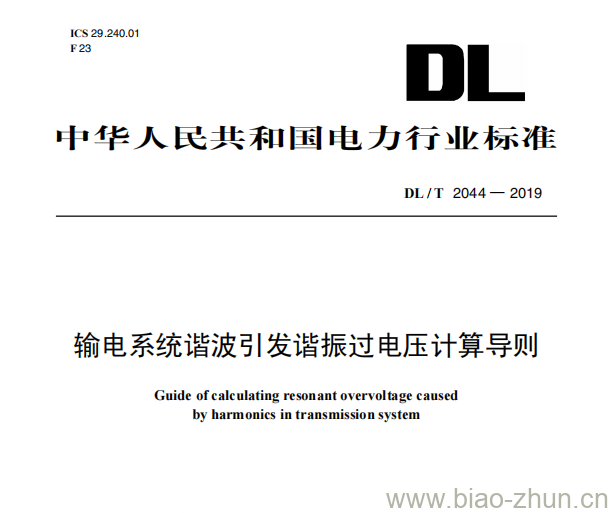 DL/T 2044-2019 输电系统谐波引发谐振过电压计算导则