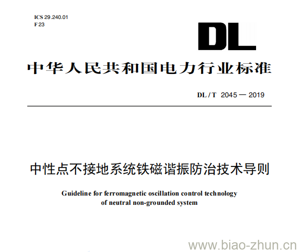 DL/T 2045—2019 中性点不接地系统铁磁谐振防治技术导则