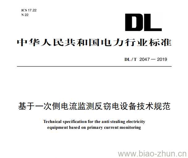 DL/T 2047一2019 基于一次侧电流监测反窃电设备技术规范