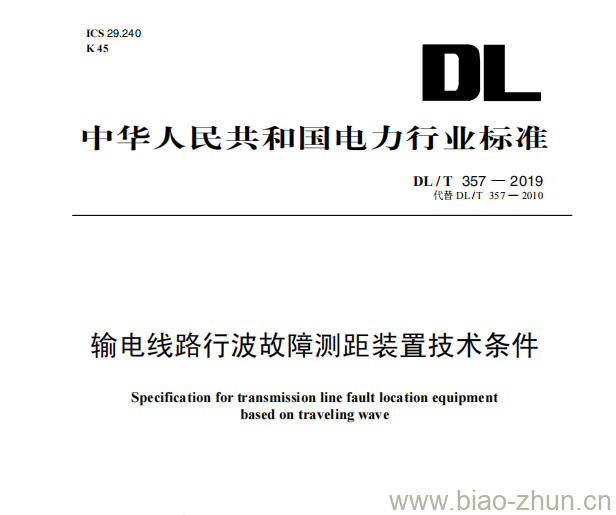 DL/T 357—2019 输电线路行波故障测距装置技术条件