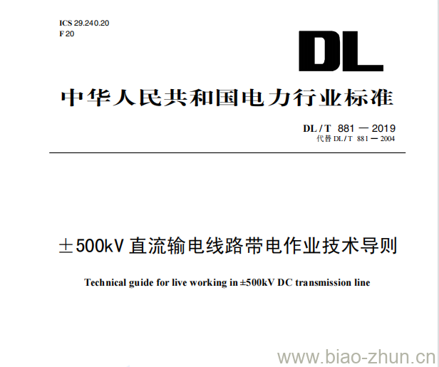 DL/T 881—2019 +500kV直流输电线路带电作业技术导则