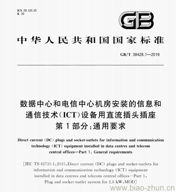 GB/T 38428.1—2019 数据中心和电信中心机房安装的信息和通信技术(ICT)设备用直流插头插座第1部分:通用要求