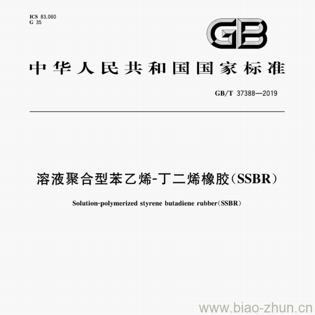 GB/T 37388—2019 溶液聚合型苯乙烯-丁二烯橡胶(SSBR)