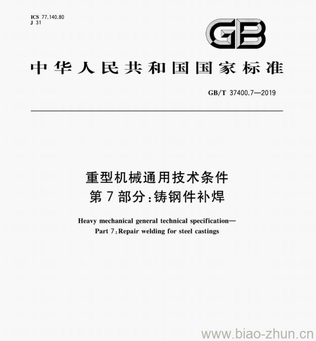 GB/T 37400.7—2019 重型机械通用技术条件第7部分:铸钢件补焊