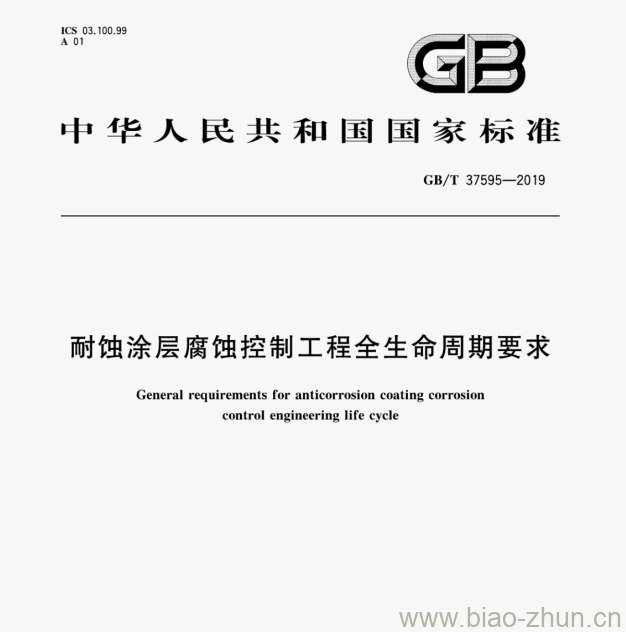 GB/T 37595—2019 耐蚀涂层腐蚀控制工程全生命周期要求