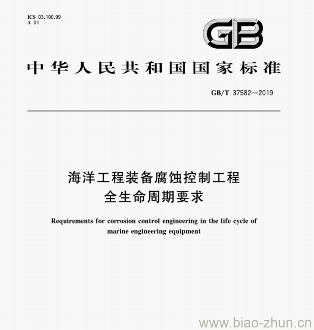 GB/T 37582—2019 海洋工程装备腐蚀控制工程全生命周期要求