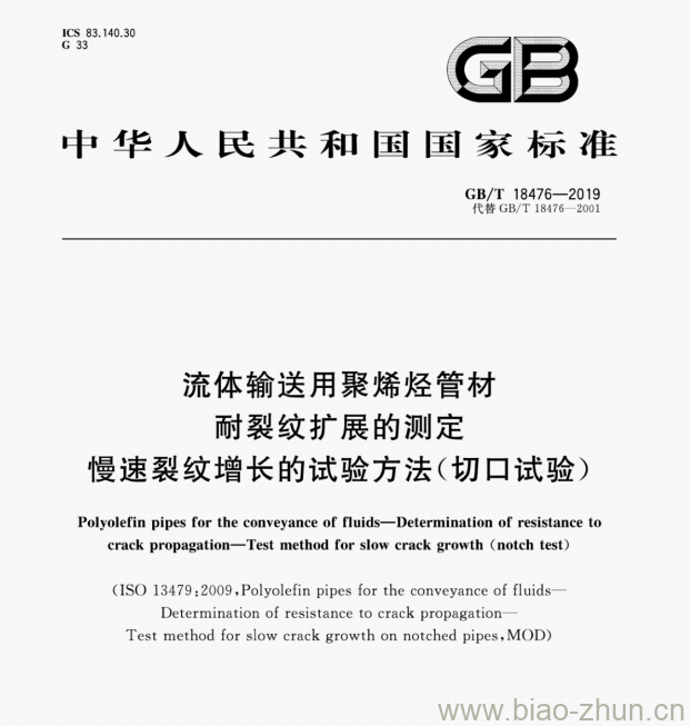 GB/T 18476—2019 流体输送用聚烯羟管材耐裂纹扩展的测定慢速裂纹增长的试验方法(切口试验)