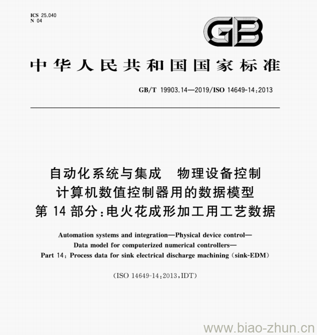 GB/T 19903.14—2019/ISO 14649-14:2013 自动化系统与集成物理设备控制计算机数值控制器用的数据模型第14部分:电火花成形加工用工艺数据