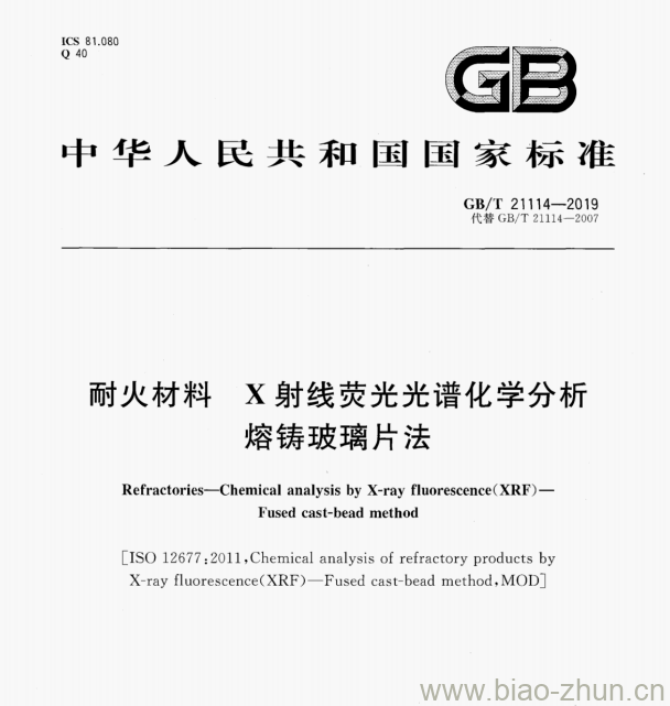 GB/T 21114—2019 耐火材料X射线荧光光谱化学分析熔铸玻璃片法