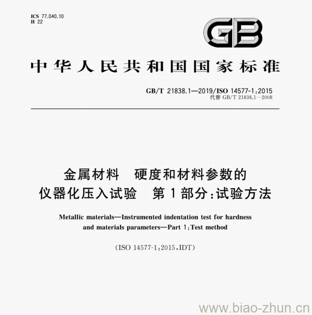 GB/T 21838.1—2019/1SO 14577-1:2015 金属材料硬度和材料参数的仪器化压入试验第1部分:试验方法