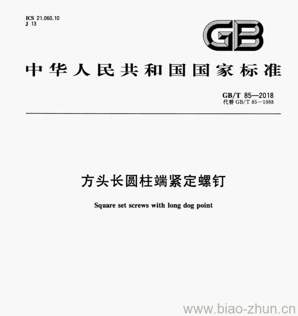 GB/T 85—2018 方头长圆柱端紧定螺钉