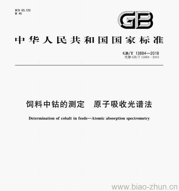 GB/T 13884—2018 饲料中钴的测定原子吸收光谱法