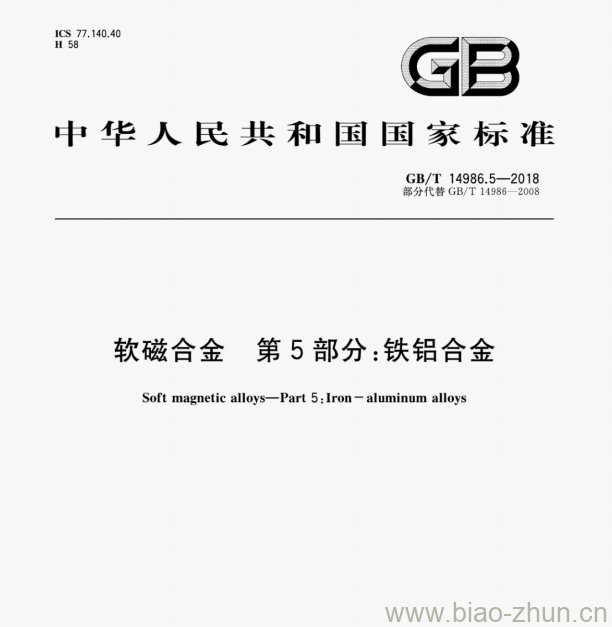 GB/T 14986.5—2018 软磁合金第5部分:铁铝合金