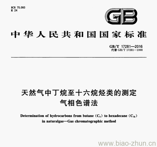 GB/T 17281-2016 天然气中丁烷至十六烷陉类的测定气相色谱法