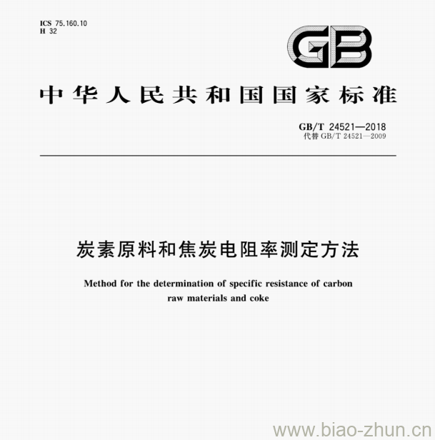 GB/T 24521—2018 炭素原料和焦炭电阻率测定方法